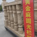 无锡 黄金麻花岗岩圆光栏杆花瓶柱将军柱