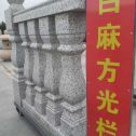 无锡 白麻花岗岩方光栏杆花瓶柱将军柱