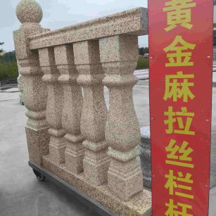 无锡 黄金麻花岗岩拉丝栏杆花瓶柱将军柱