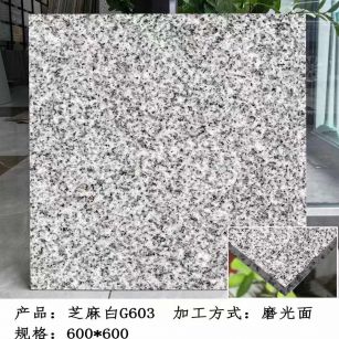 无锡芝麻白光面