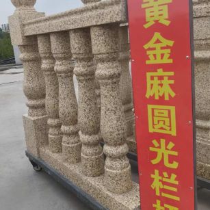 无锡 黄金麻花岗岩圆光栏杆花瓶柱将军柱