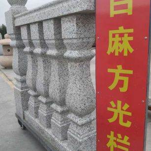 无锡 白麻花岗岩方光栏杆花瓶柱将军柱