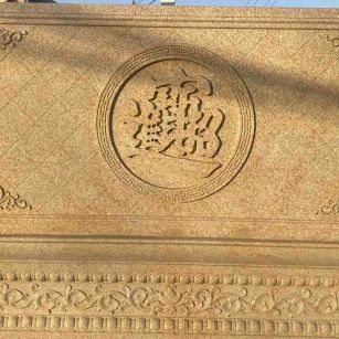 无锡 大型黄金麻花岗岩照壁，屏风，影壁（招财进宝）