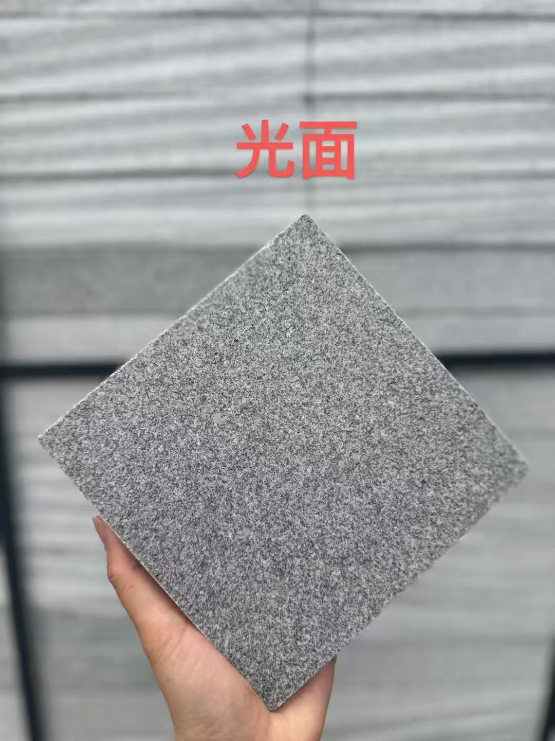 无锡芝麻灰光面