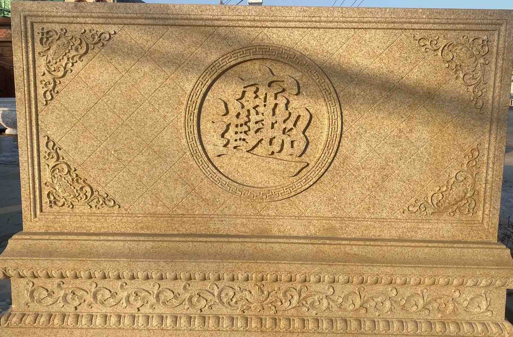 无锡 大型黄金麻花岗岩照壁，屏风，影壁（招财进宝）